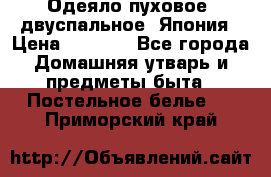 Одеяло пуховое, двуспальное .Япония › Цена ­ 9 000 - Все города Домашняя утварь и предметы быта » Постельное белье   . Приморский край